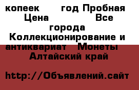 5 копеек 1991 год Пробная › Цена ­ 130 000 - Все города Коллекционирование и антиквариат » Монеты   . Алтайский край